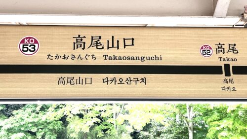 高尾山口駅