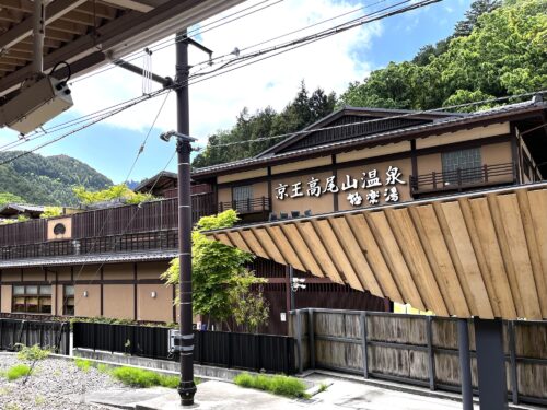 高尾山温泉 極楽湯