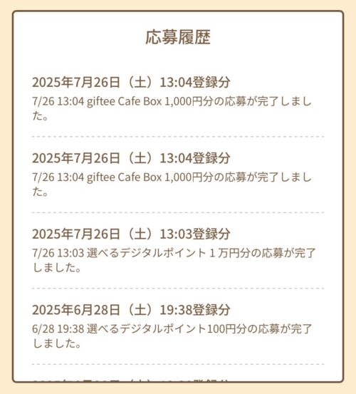 まめレージ応募履歴