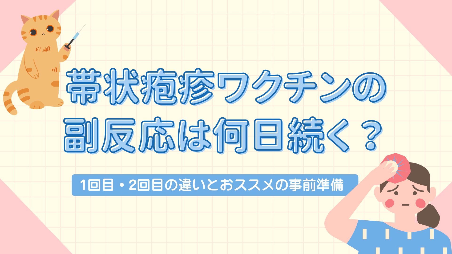 帯状疱疹ワクチンの副反応は何日続く？１日目・２日目の違いとおススメの事前準備