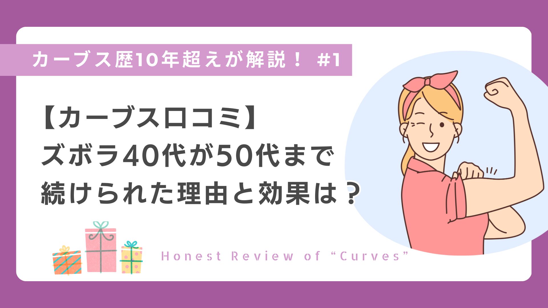 カーブス歴10年超えが解説シリーズ＃1　メインビジュアル