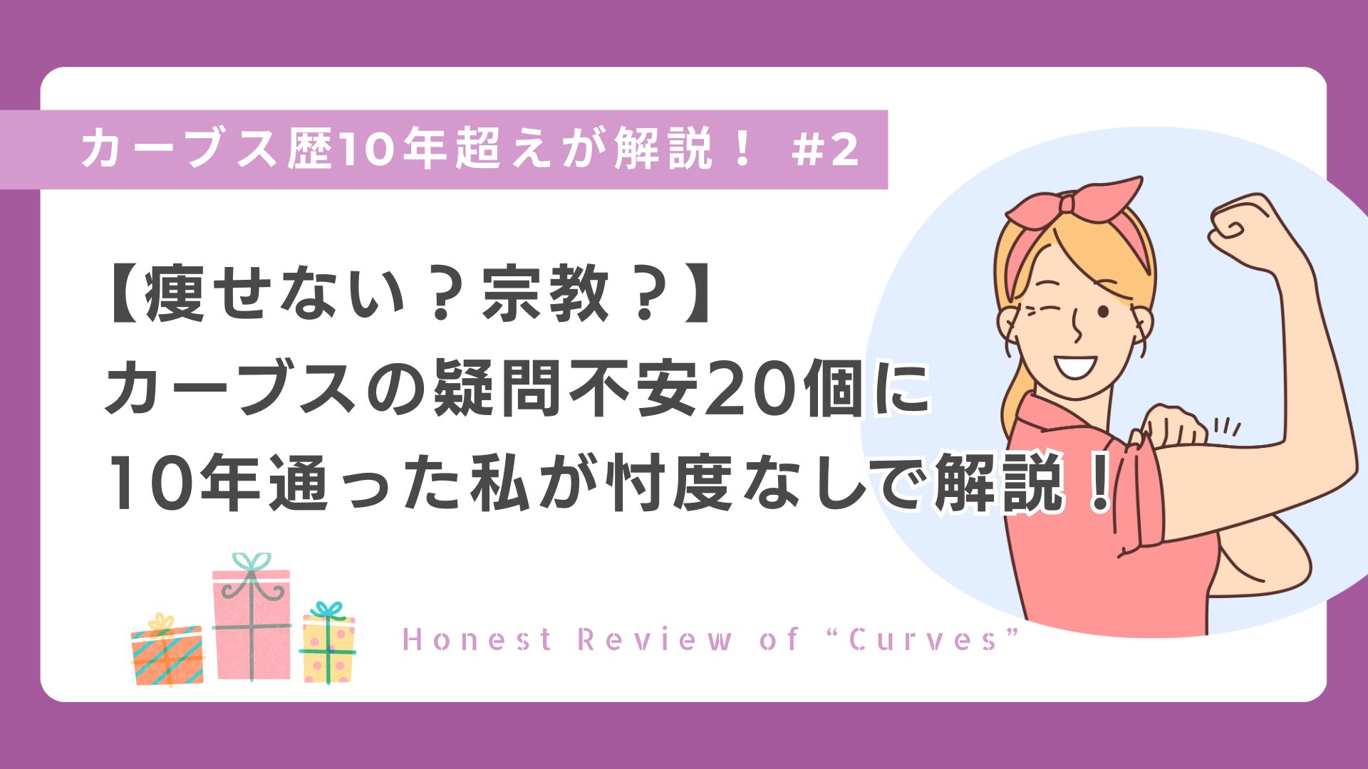 カーブス歴10年超えが解説シリーズ＃2　メインビジュアル