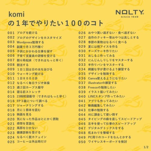 komiのやりたいことリスト、１～50まで