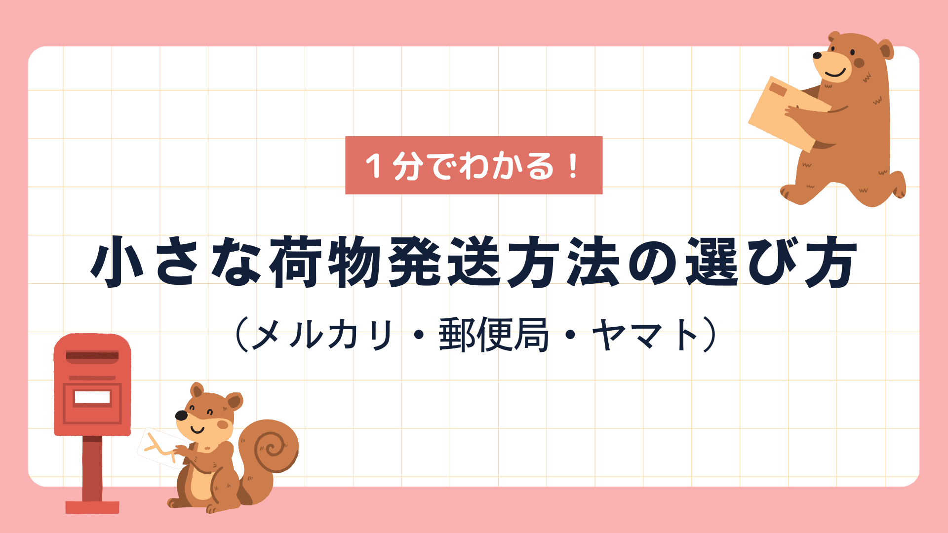 小さな荷物発送方法の選び方