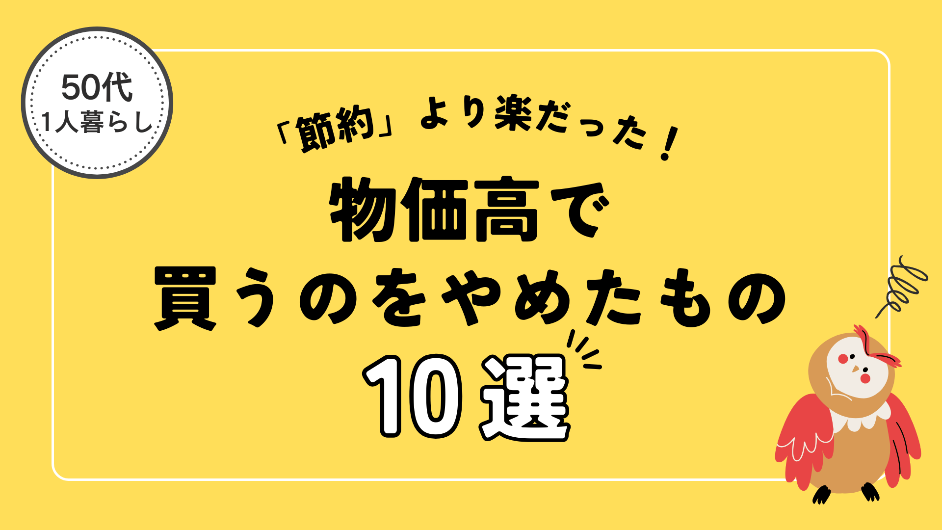 物価高で 買うのをやめたものサムネイル