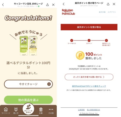 まめレージ当選画面