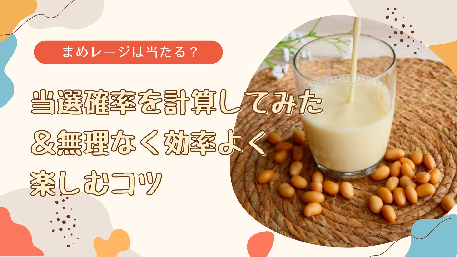 「まめレージ」は当たる？　当選確率を計算してみた＆無理なく効率よく楽しむコツ