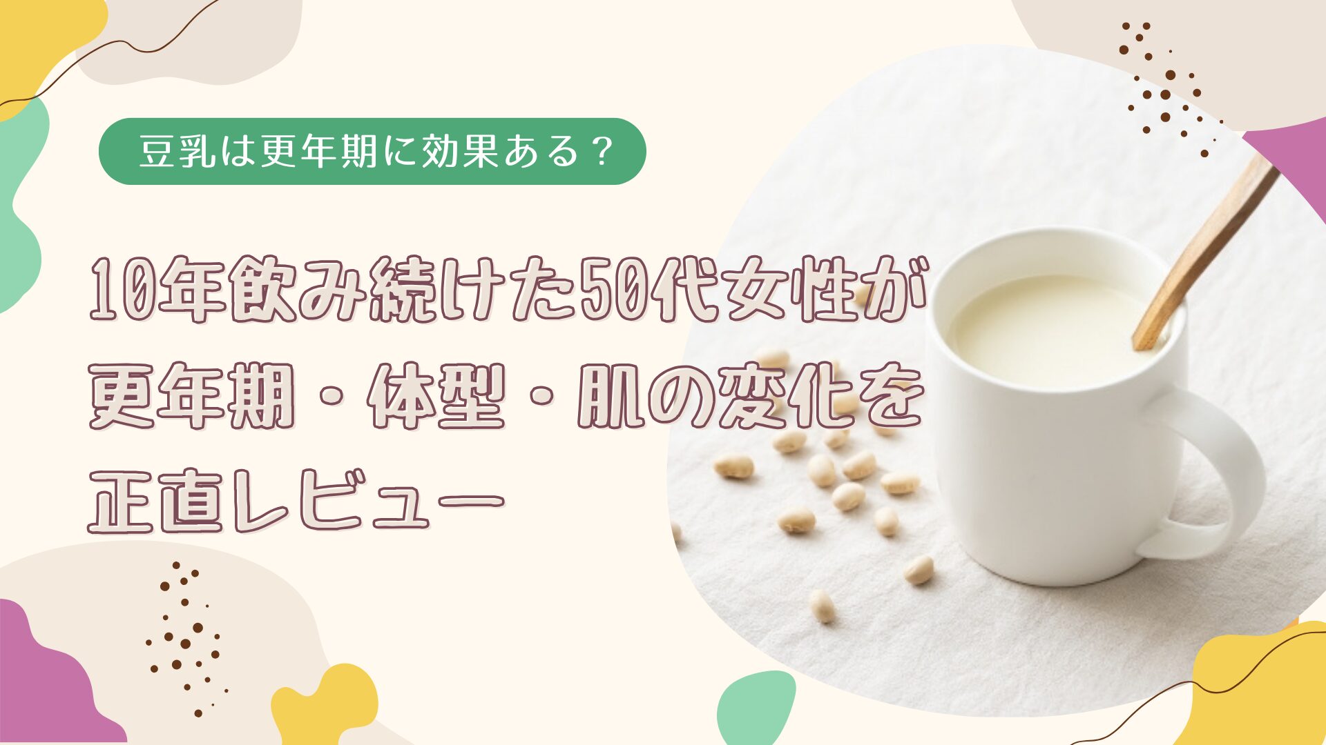 豆乳は更年期に効果ある？ 10年飲み続けた50代女性が体型・更年期・肌の変化を正直レビュー