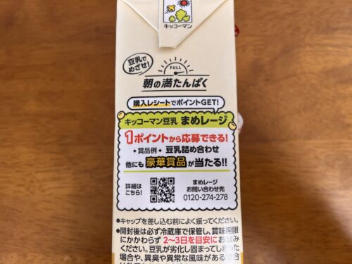 キッコーマン豆乳の賞味期限。開封後は冷蔵庫で保存し、賞味期限にかかわらず２～３日を目安にと記述